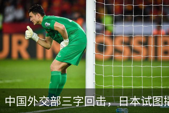 中国外交部三字回击，日本试图撬开无核三原则，野心暗藏杀机