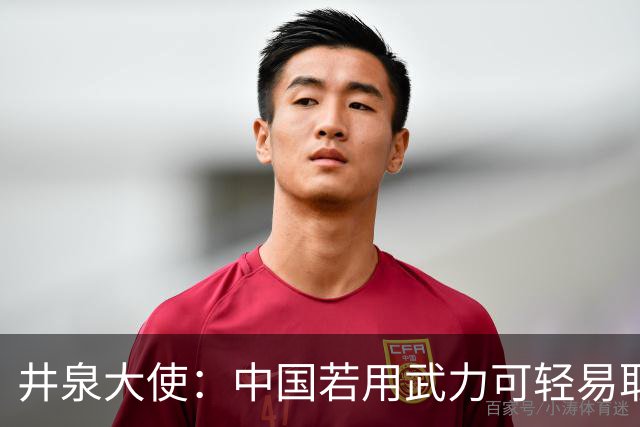 井泉大使：中国若用武力可轻易取胜！菲律宾炸锅：这是威胁，驱逐出境