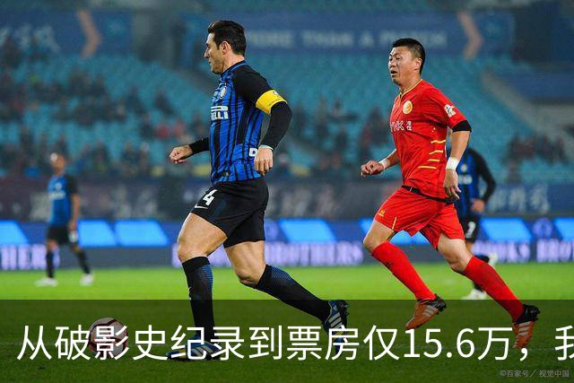 从破影史纪录到票房仅15.6万，我感慨：功夫皇帝这块招牌算砸了