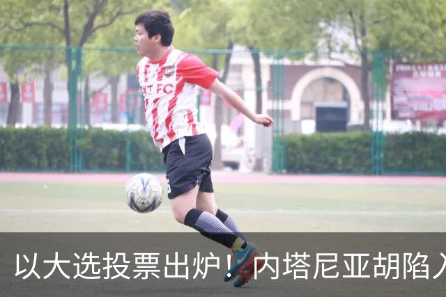以大选投票出炉！内塔尼亚胡陷入滑铁卢，埃森科特喊话：立即下台