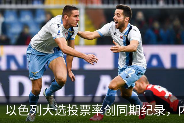以色列大选投票率创同期纪录，内盖夫阿拉伯小镇超过六成