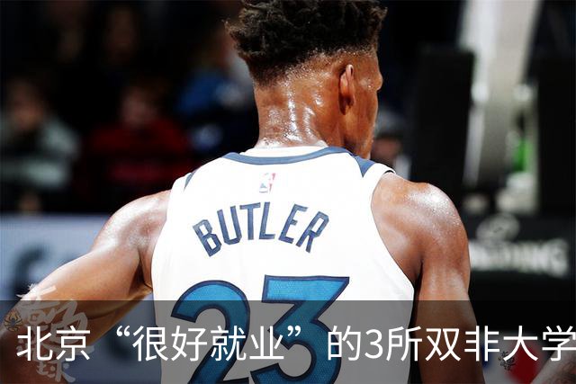 北京“很好就业”的3所双非大学，不需要很高的分数就能上，毕业不比211差！27届高考生及家长提前了解