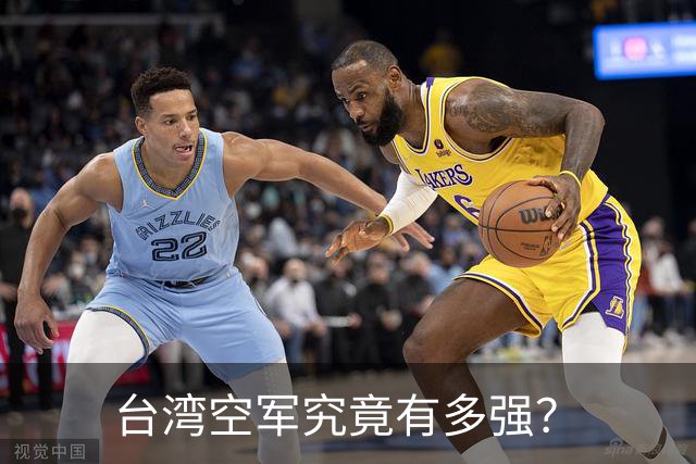 台湾空军究竟有多强？