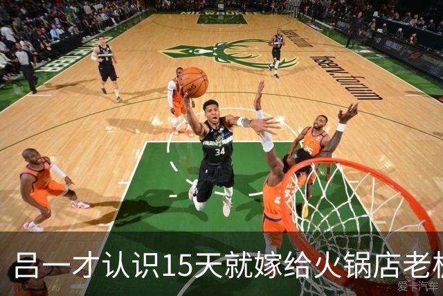 吕一才认识15天就嫁给火锅店老板，如今42岁一个人在北京独居