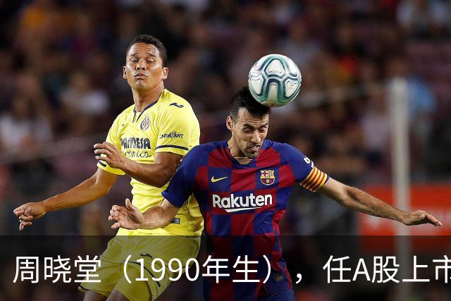 周晓堂（1990年生），任A股上市银行副行长