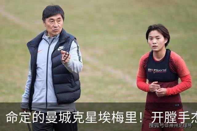命定的曼城克星埃梅里！开膛手杰克狙杀马氏蓝月