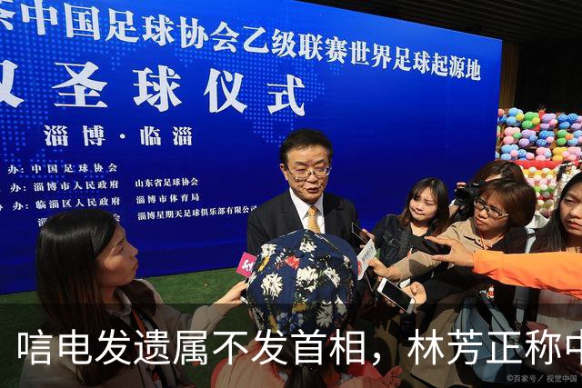 唁电发遗属不发首相，林芳正称中日没必要对立，高市涉台表述仍纠结
