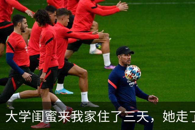 大学闺蜜来我家住了三天，她走了之后，我家老公就病了