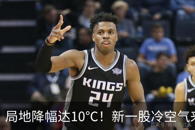 局地降幅达10℃！新一股冷空气来袭
