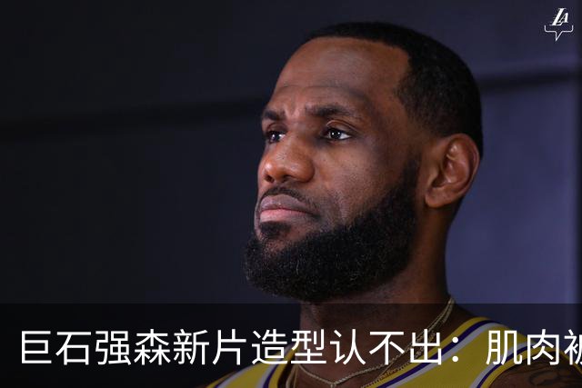 巨石强森新片造型认不出：肌肉被遮住，演了个养鸡老头