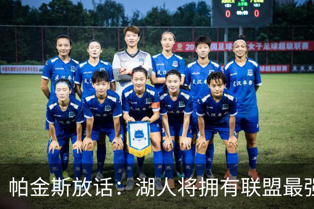 帕金斯放话：湖人将拥有联盟最强进攻