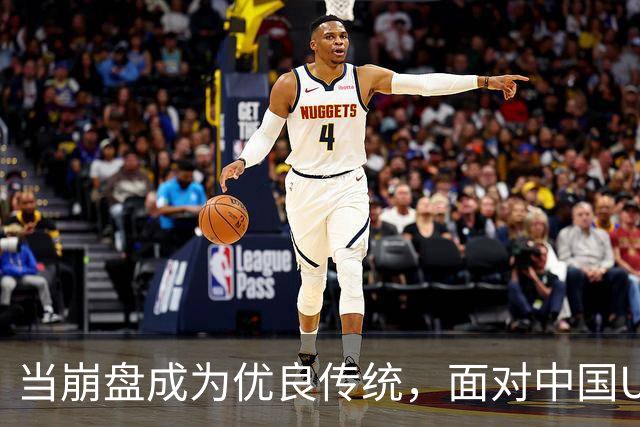 当崩盘成为优良传统，面对中国U16的3比3，大家还是鼓鼓掌算了！