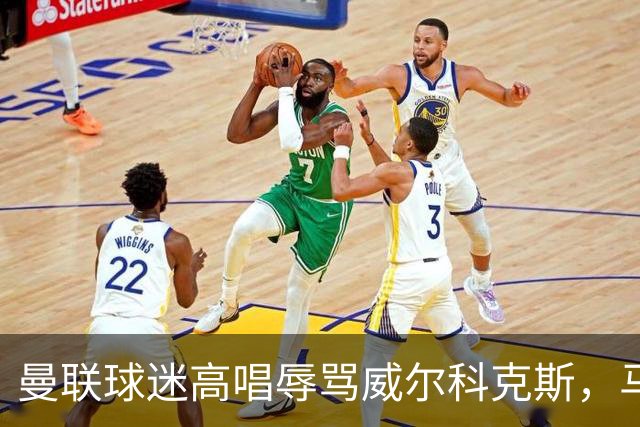 曼联球迷高唱辱骂威尔科克斯，马丁内斯曾公开点名