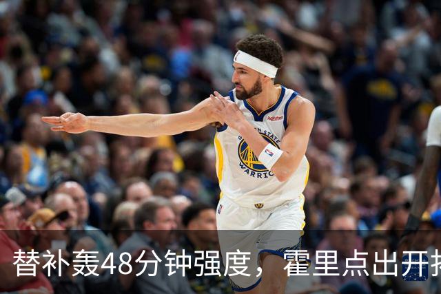 替补轰48分钟强度，霍里点出开拓者最可怕之处