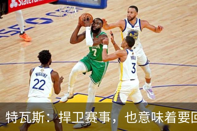 特瓦斯：捍卫赛事，也意味着要回应那些不断诋毁它的人