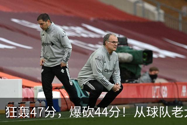 狂轰47分，爆砍44分！从球队老大到无球可打，NBA最尴尬球星诞生了