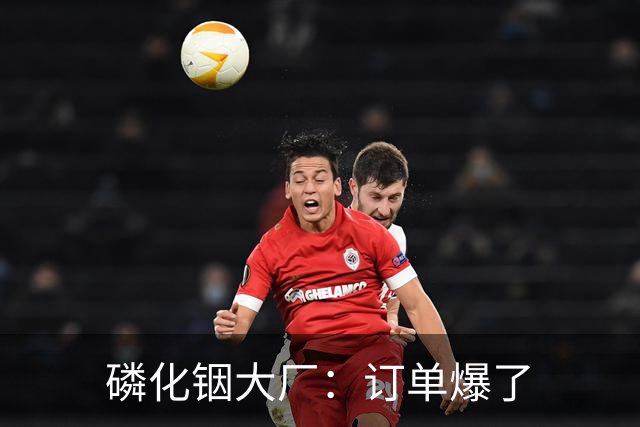 磷化铟大厂：订单爆了