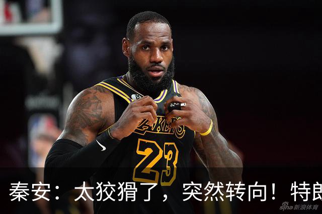 秦安：太狡猾了，突然转向！特朗普支持内塔尼亚胡，很可能是让以色列再次打击伊朗，要高度警惕！