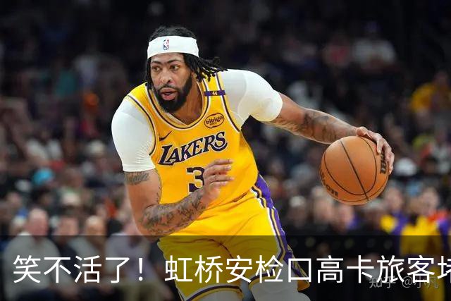 笑不活了！虹桥安检口高卡旅客堵成一团，工作人员大声劝退