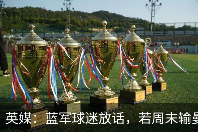 英媒：蓝军球迷放话，若周末输曼联就该解雇阿隆索
