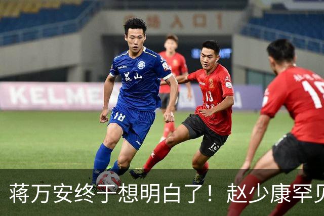 蒋万安终于想明白了！赵少康罕见指出沈伯洋弱点 关键一战即将来临