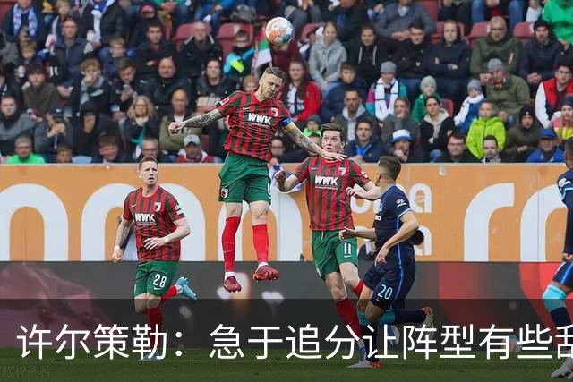 许尔策勒：急于追分让阵型有些乱，但我们始终没有放弃