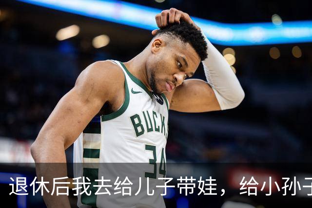 退休后我去给儿子带娃，给小孙子洗澡时，孩子突然指着我小声说了句怪话，我愣在原地，连夜收拾箱子