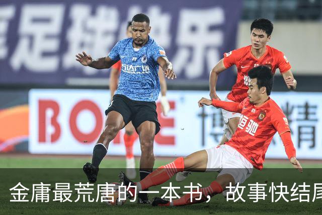 金庸最荒唐的一本书，故事快结尾，女主角才登场，还是个风流妖女