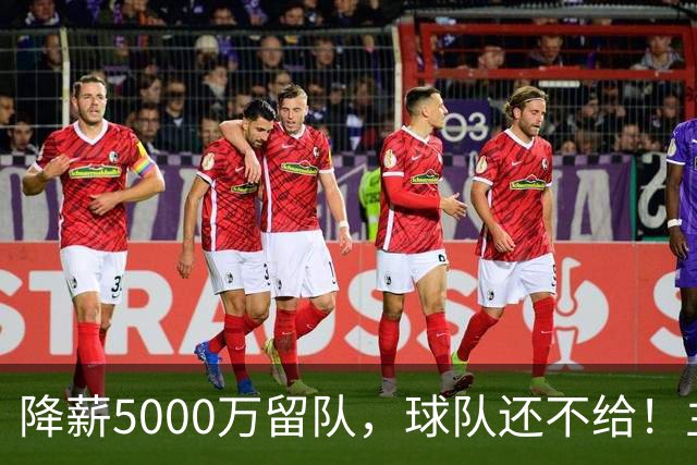 降薪5000万留队，球队还不给！主帅也不给球权，状元该离开尼克斯