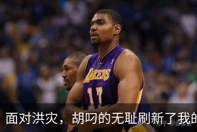 面对洪灾，胡叼的无耻刷新了我的认知