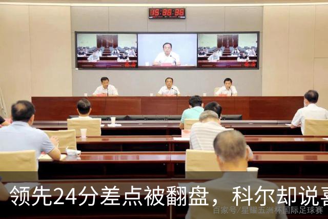 领先24分差点被翻盘，科尔却说喜欢这样