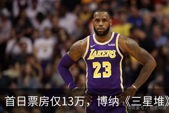 首日票房仅13万，博纳《三星堆》扑街了，AI电影真没必要硬上院线