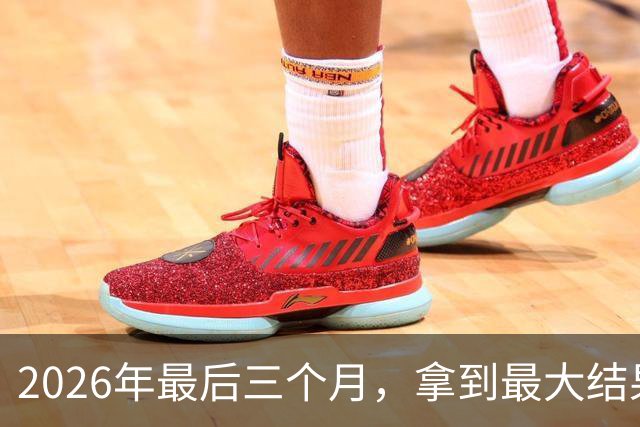 2026年最后三个月，拿到最大结果的四大星座