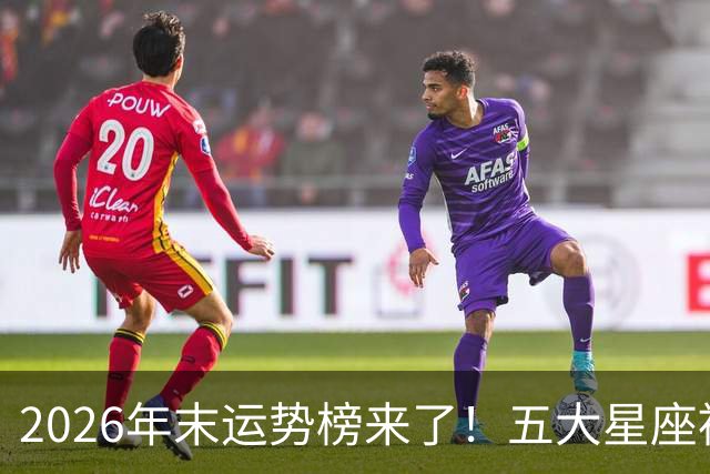 2026年末运势榜来了！五大星座被点名，事业生活双开挂
