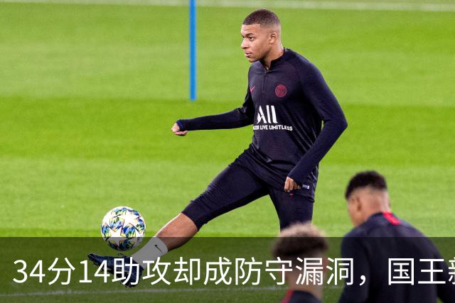 34分14助攻却成防守漏洞，国王新秀到底是天才还是麻烦？