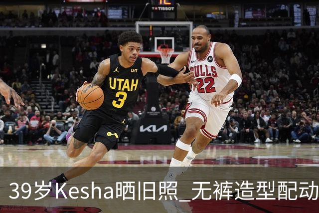 39岁Kesha晒旧照 无裤造型配动物纹紧身衣