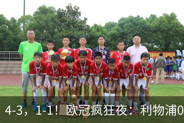 4-3，1-1！欧冠疯狂夜：利物浦0-2绝境连扳4球，红牌改写马竞战局