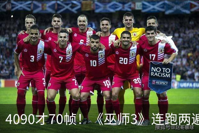4090才70帧！《巫师3》连跑两遍大力水手5：画质堪比真人剧