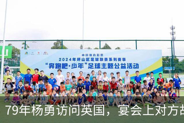 79年杨勇访问英国，宴会上对方故意插国民党旗，杨勇的做法很高明