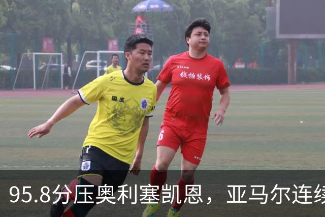 95.8分压奥利塞凯恩，亚马尔连续两年登顶却还没赢过
