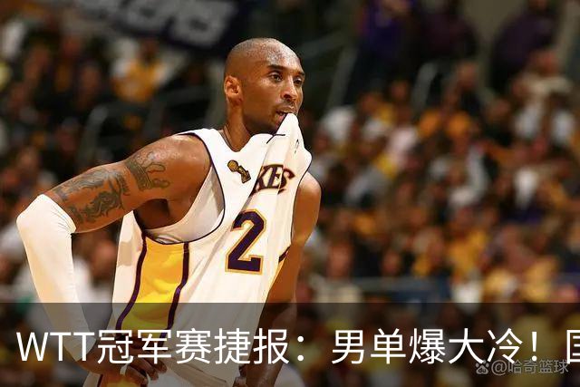 WTT冠军赛捷报：男单爆大冷！国乒劲敌2：3出局，周启豪创奇迹